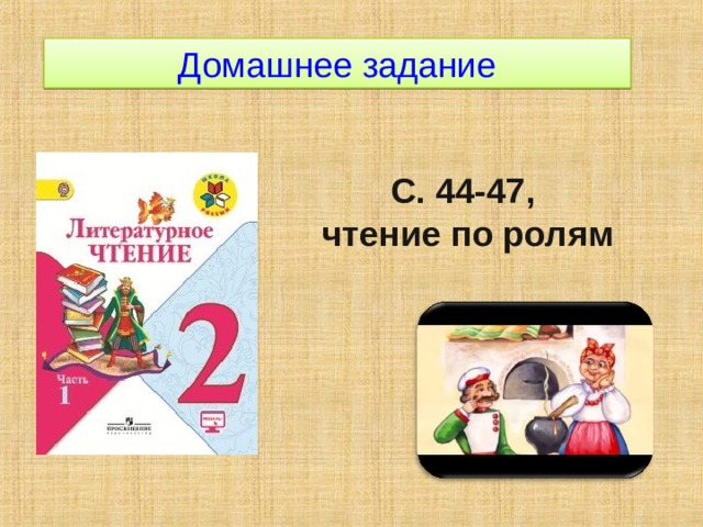 Домашнее задание С. 44-47, чтение по ролям 