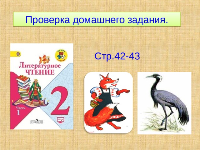 Проверка домашнего задания. Стр.42-43 