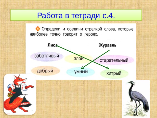 Работа в тетради с.4. 