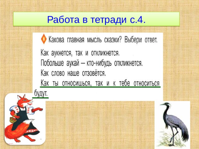 Работа в тетради с.4. 