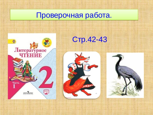 Проверочная работа. Стр.42-43 