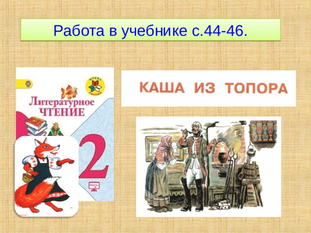 Работа в учебнике с.44-46. 