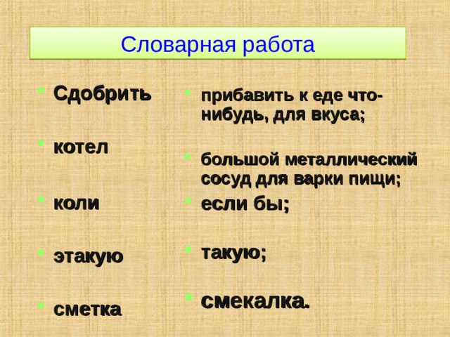 Словарная работа Сдобрить  котел  коли  этакую  сметка  прибавить к еде что-нибудь, для вкуса;  большой металлический сосуд для варки пищи; если бы;  такую;  смекалка. 