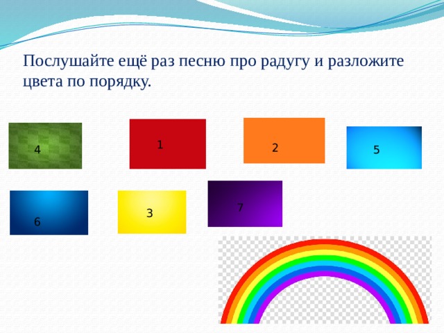   Послушайте ещё раз песню про радугу и разложите цвета по порядку.   1 2 4 5 7 3 6 