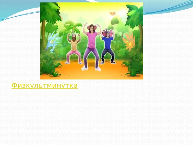 Физкультминутка 