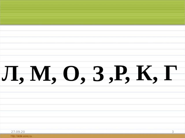 , Р, К, Г Л, М, О, З 27.09.20  