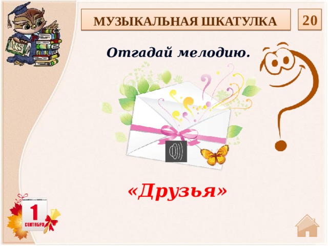 20 МУЗЫКАЛЬНАЯ ШКАТУЛКА Отгадай мелодию. «Друзья»  