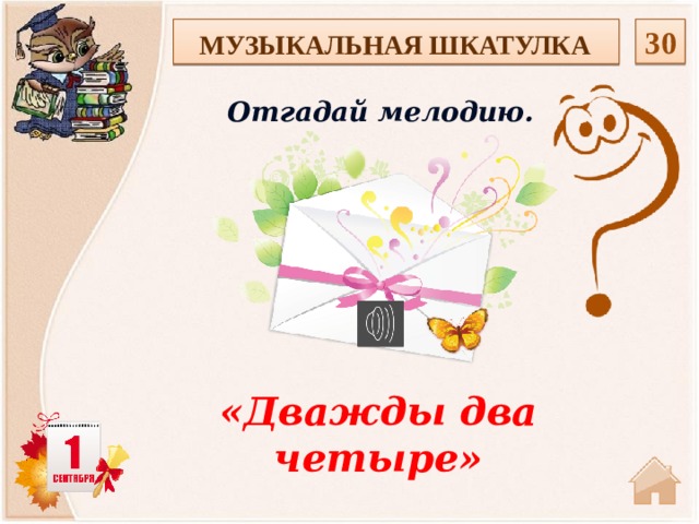  30 МУЗЫКАЛЬНАЯ ШКАТУЛКА Отгадай мелодию. «Дважды два четыре»  