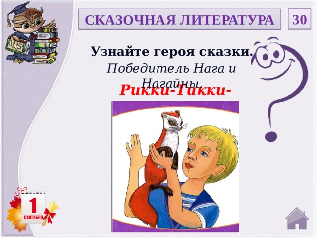 30 СКАЗОЧНАЯ ЛИТЕРАТУРА Узнайте героя сказки. Победитель Нага и Нагайны. Рикки-Тикки-Тави  
