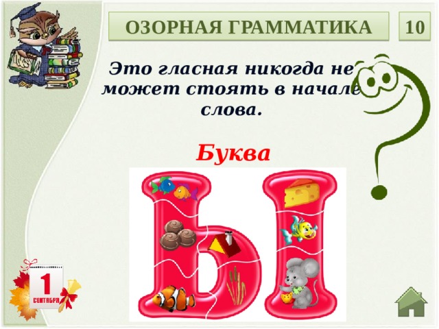 ОЗОРНАЯ ГРАММАТИКА 10 Это гласная никогда не может стоять в начале слова. Буква  