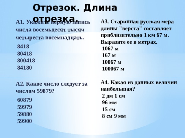 Отрезок. Длина отрезка. А3. Старинная русская мера длины 