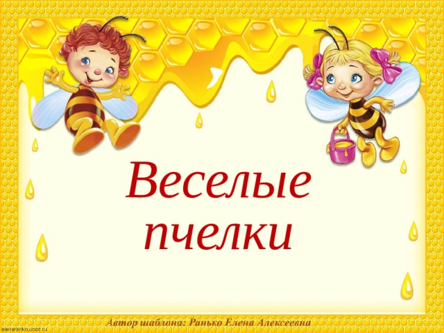 Веселые пчелки 