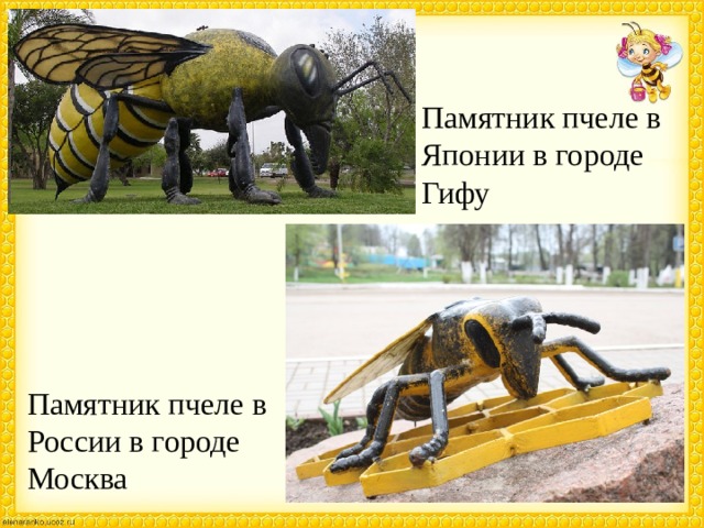 Памятник пчеле в Японии в городе Гифу Памятник пчеле в России в городе Москва 
