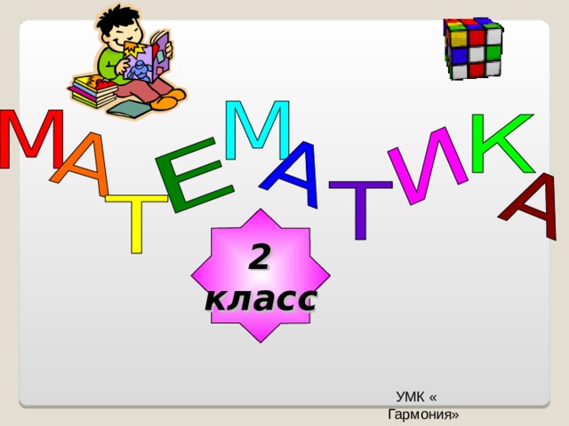 2 класс  УМК « Гармония» 