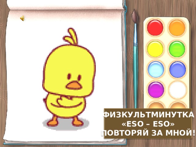 ФИЗКУЛЬТМИНУТКА « ES О – Е S О» ПОВТОРЯЙ ЗА МНОЙ! 
