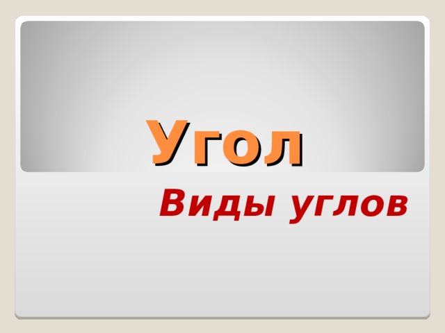 Угол Виды углов 