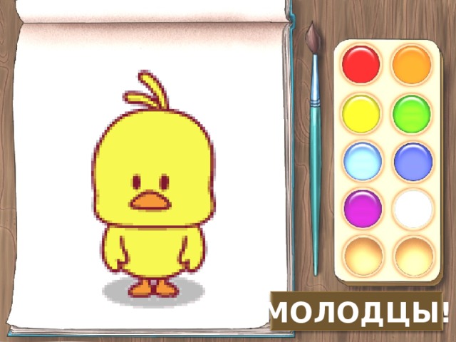 МОЛОДЦЫ! 