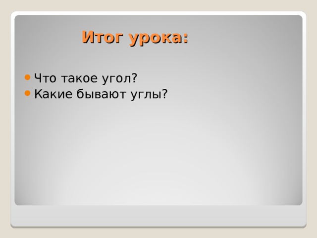  Итог урока: Что такое угол? Какие бывают углы? 