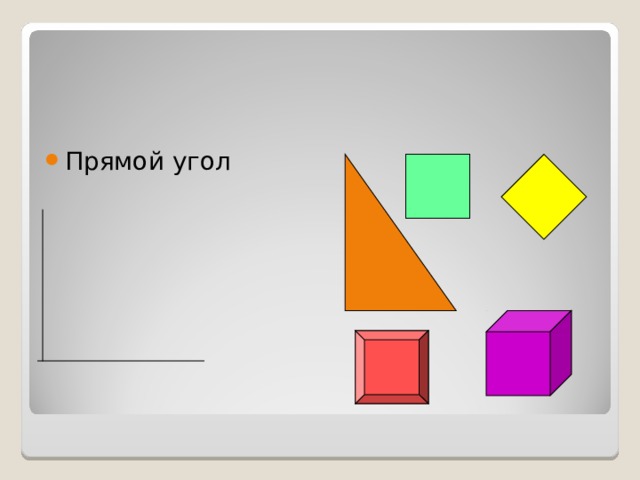 Прямой угол 