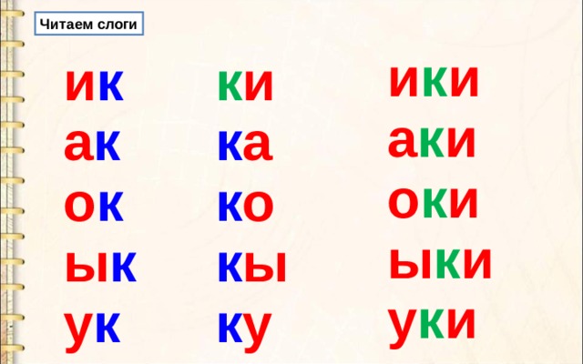 Читаем слоги и к и а к и о к и ы к и у к и и к а к о к ы к у к к и к а к о к ы к у 