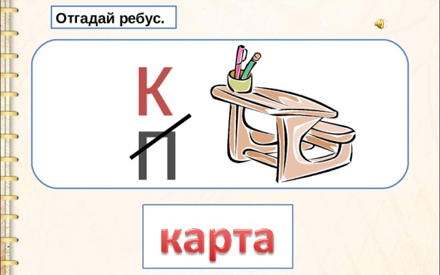 Отгадай ребус. к  п 