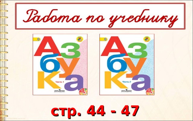 стр. 44 - 47  