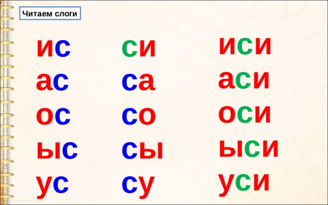Читаем слоги и с и а с и о с и ы с и у с и и с а с о с ы с у с с и с а с о с ы с у 