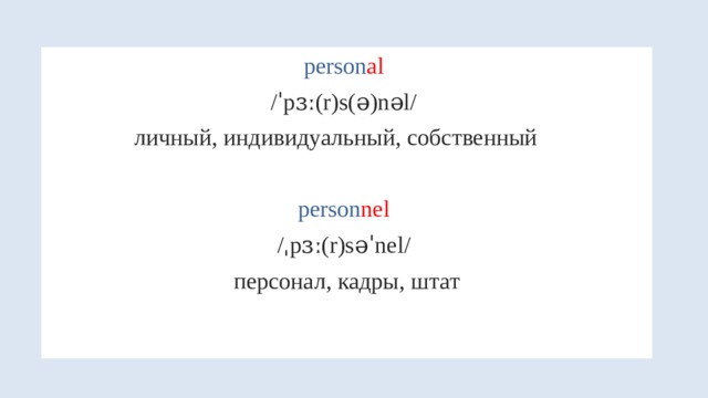 person al  /ˈpɜː(r)s(ə)nəl/ личный, индивидуальный, собственный  person nel /ˌpɜː(r)səˈnel/ персонал, кадры, штат 