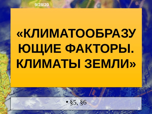 9/28/20 ГЕОГРАФИЯ: ЗЕМЛЯ И ЛЮДИ   География 7 класс  