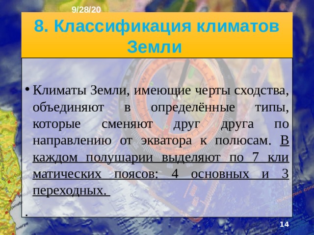 9/28/20 7. Характер земной поверхности В формировании кли­мата участвует также земная поверхность. Сильное воздействие оказывают распределение суши и водных бассейнов, снежный покров, ледники, расти­тельность. Над океанами и прибрежными территориями мате­риков формируется морской климат, а над обширны­ми внутриматериковыми районами - континенталь­ный.  