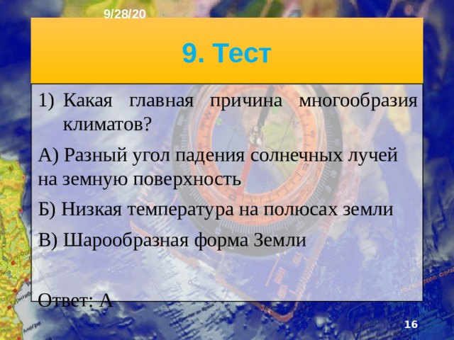 9/28/20 В основных поясах весь год формируется одна воз­душная масса. В переходные пояса, находящиеся между основными, в разные сезоны года поочерёдно заходят воздушные мас­сы из прилегающих основных поясов. Климат внутри поясов неоднороден. Поэтому пояса делят на климатические облас­ти.  