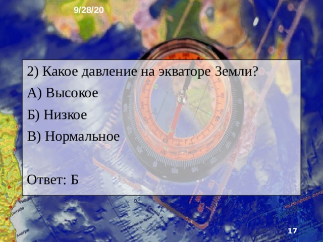 9/28/20 9. Тест Какая главная причина многообразия климатов? А) Разный угол падения солнечных лучей на земную поверхность Б) Низкая температура на полюсах земли В) Шарообразная форма Земли Ответ: А  