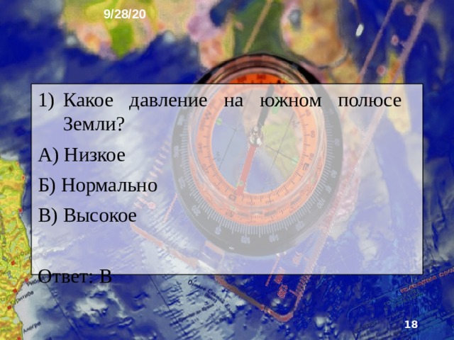 9/28/20 2) Какое давление на экваторе Земли? А) Высокое Б) Низкое В) Нормальное Ответ: Б  
