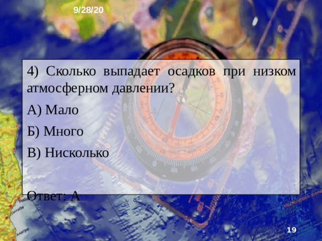 9/28/20 Какое давление на южном полюсе Земли? А) Низкое Б) Нормально В) Высокое Ответ: В  