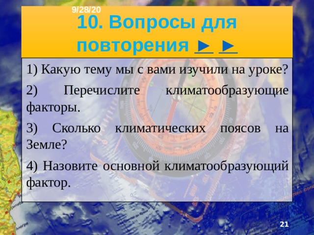 9/28/20 5) Сколько выпадает осадков при высоком атмосферном давлении? А) Нисколько Б) Много В) Мало Ответ: Б  