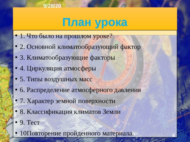 9/28/20 «КЛИМАТООБРАЗУЮЩИЕ ФАКТОРЫ. КЛИМАТЫ ЗЕМЛИ» §5, §6  