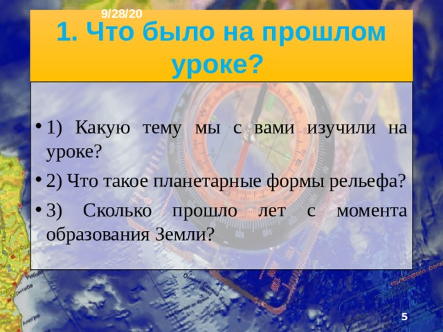 9/28/20 План урока 1. Что было на прошлом уроке? 2. Основной климатообразующий фактор 3. Климатообразующие факторы 4. Циркуляция атмосферы 5. Типы воздушных масс 6. Распределение атмосферного давления 7. Характер земной поверхности 8. Классификация климатов Земли 9. Тест 10Повторение пройденного материала.  