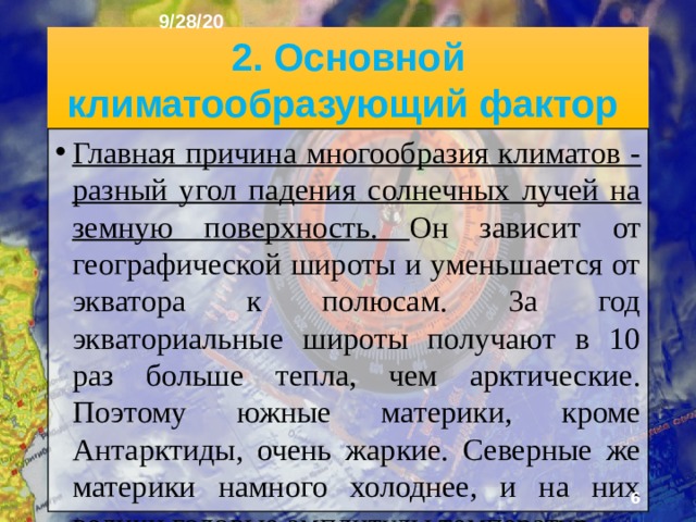 9/28/20 1. Что было на прошлом уроке? 1) Какую тему мы с вами изучили на уроке? 2) Что такое планетарные формы рельефа? 3) Сколько прошло лет с момента образования Земли?  
