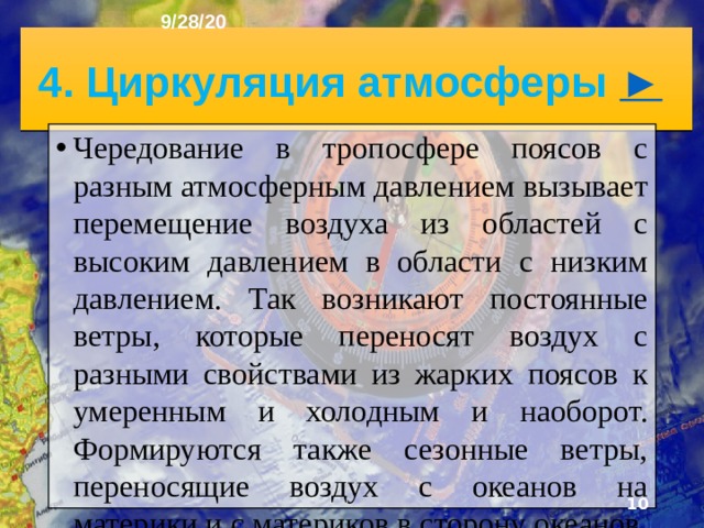 9/28/20 Из-за неодинакового нагрева поверхности на раз­ных широтах тропосфера разделяется на воздушные массы. Воздушная масса - большой объём воздуха, обладающий одинаковыми свойствами: температурой, влажностью, прозрачностью. Температура воздушных масс зависит от географической широты, а влажность - от того, над какой поверхностью - сушей или водой - они формируются.  В зависимости от широты выделяют 4 типа воз­душных масс.   