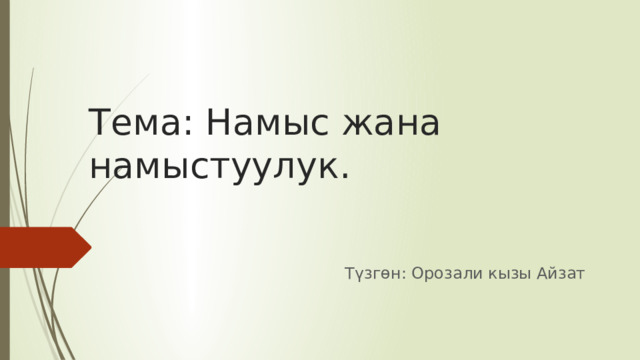 Тема: Намыс жана намыстуулук. Түзгөн: Орозали кызы Айзат 