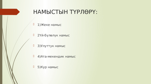 НАМЫСТЫН ТҮРЛӨРҮ: 1)Жеке намыс 2Үй-бүлөлүк намыс 3)Улуттук намыс 4)Ата-мекендик намыс 5)Кур намыс 