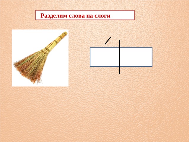 Разделим слова на слоги