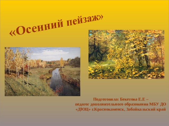     Подготовила: Бекетова Е.Е – педагог дополнительного образования МБУ ДО «ДЮЦ» г.Краснокаменск, Забайкальский край   