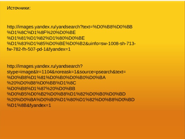 Источники: http://images.yandex.ru/yandsearch?text=%D0%B8%D0%BB%D1%8C%D1%8F%20%D0%BE%D1%81%D1%82%D1%80%D0%BE%D1%83%D1%85%D0%BE%D0%B2&uinfo=sw-1008-sh-713-fw-782-fh-507-pd-1&fyandex=1  http://images.yandex.ru/yandsearch?stype=image&lr=1104&noreask=1&source=psearch&text=%D0%B8%D1%81%D0%B0%D0%B0%D0%BA%20%D0%B8%D0%BB%D1%8C%D0%B8%D1%87%20%D0%BB%D0%B5%D0%B2%D0%B8%D1%82%D0%B0%D0%BD%20%D0%BA%D0%B0%D1%80%D1%82%D0%B8%D0%BD%D1%8B&fyandex=1  
