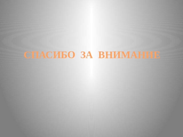 СПАСИБО ЗА ВНИМАНИЕ 