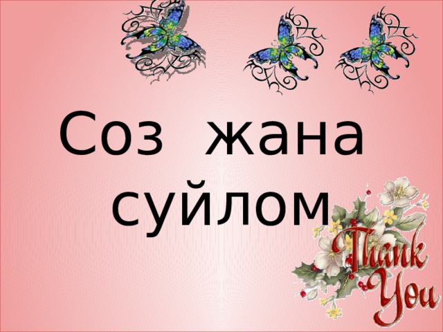 Соз жана суйлом 