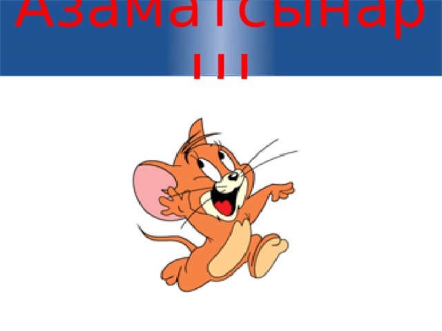 Азаматсынар!!! 