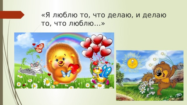 «Я люблю то, что делаю, и делаю то, что люблю…» 