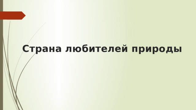 Страна любителей природы 