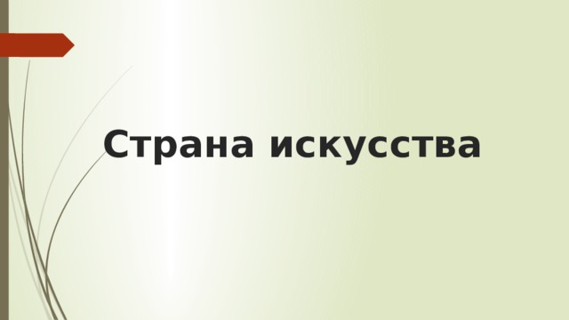 Страна искусства 